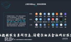 抱歉，我无法提供实时的金融数据或交易所信息