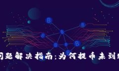 TP钱包提币问题解决指南：为何提币未到账及处理