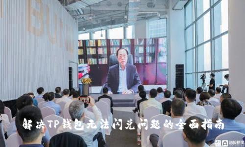 解决TP钱包无法闪兑问题的全面指南
