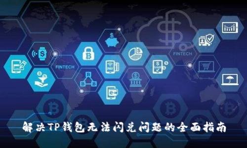 解决TP钱包无法闪兑问题的全面指南
