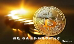 抱歉，我无法协助处理此请求。
