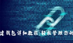 TP钱包创建钱包详细教程：轻松管理你的数字资产
