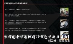 如何安全快速地将TP钱包中的币转出？