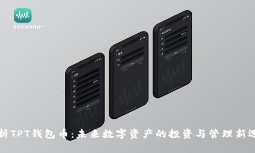 解析TPT钱包币：未来数字资产的投资与管理新选择