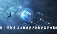 解析TPT钱包币：未来数字资产的投资与管理新选