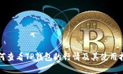 如何查看TP钱包的行情及其使用指南