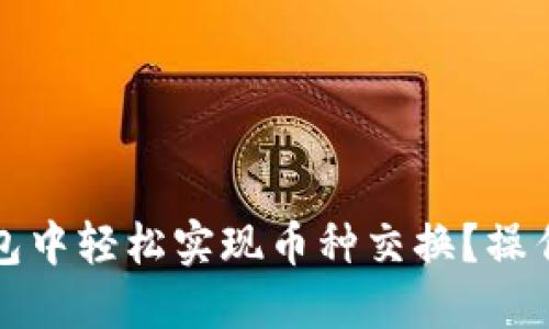 如何在TP钱包中轻松实现币种交换？操作指南与技巧