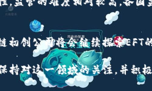   区块链中的EFT是什么？深度解析与应用前景 / 

 guanjianci 区块链, EFT, 电子资金转移, 数字资产 /guanjianci 

什么是EFT？
EFT，全称为电子资金转移（Electronic Funds Transfer），是一种通过电子方式转移资金的过程。EFT技术在传统金融领域中已经被广泛应用，允许用户通过电子手段进行各种支付和转帐操作。这种方式简化了交易流程，提高了资金转移的效率，减少了人工处理相关事务的时间与成本。虽然EFT在传统金融行业中屡见不鲜，但在区块链的语境下，其含义和应用有了新的变化。

区块链与EFT的结合
区块链技术由于其去中心化、透明性和不可篡改性，正在迅速改变传统金融体系。EFT在区块链环境下的应用主要是通过智能合约实现安全、高效的资金转移。例如，在区块链上实现的EFT不仅可以消除中介机构，还能通过智能合约确保在特定条件下自动执行交易。这种精确度和安全性大大降低了交易的风险，能够为用户提供更加高效和透明的交易体验。

区块链中EFT的优势
区块链中的EFT相较于传统金融系统，具有几个明显的优势：
ul
    li去中心化：区块链技术提供了一个去中心化的平台，用户可以直接与对方进行交易，而无需中介的参与。/li
    li交易透明：所有交易记录都会被存储在区块链上，任何人都可以查看，这使得整个过程变得透明。/li
    li交易速度快：区块链技术可以实时处理交易，加快资金流动效率，尤其在跨境交易时优势更加明显。/li
    li安全性高：由于区块链的加密技术，交易过程中的数据安全性相比于传统系统更高。/li
/ul

区块链中EFT的应用场景
EFT在区块链中的应用场景非常广泛，其中包括但不限于：
ul
    listrong跨境支付：/strong利用区块链技术进行国际汇款，可以显著降低手续费，同时减少资金到帐的时间。/li
    listrongP2P借贷：/strong基于区块链的P2P借贷平台可以让借款人和贷款人直接进行交易，省去银行的中介费用。/li
    listrong供应链金融：/strong通过EFT，区块链可以追踪商品流，从而提高资金使用效率，并降低融资成本。/li
    listrong数字货币交易：/strong很多数字货币的买卖都是基于EFT的，用户可以快速充值、提现，以此获得数字货币。/li
/ul

可能的相关问题

1. 区块链平台如何实现EFT？
在区块链平台上实现EFT通常采用智能合约。智能合约是一种自执行的合约，合约的条款直接以代码形式写入到区块链中。将传统的EFT逻辑整合到智能合约中时，必须考虑到安全性、自动化以及系统可扩展性等问题。例如，当某个条件得到满足（如资金到账），合约便会自动执行转账，无需人工干预。”这种机制能够确保资金在合约双方之间的转移可追溯、可验证，从而减少了交易纠纷。

2. 区块链中EFT的安全性如何保障？
区块链中EFT的安全性主要以其加密技术和去中心化结构为基础。每一笔交易都会经过网络中多个节点的验证，只有在满足共识机制后方可被确认。这一过程确保了交易的真伪和完整性，极大地降低了黑客攻击或篡改数据的风险。同时，智能合约的编写过程必须经过仔细审核，以避免潜在的漏洞和攻击。由于这些安全措施，区块链中的EFT相较于传统金融系统更加安全。

3. 区块链中的EFT是否受到监管？
区块链中的EFT在各国的监管态度各不相同。在某些国家，政府已经开始引入相应的法规来监管基于区块链的EFT，以防止洗钱、诈骗等违法活动。然而，由于区块链的去中心化特性，监管的难度相对较高。各国监管机构需要在保护消费者的同时，也要考虑到技术的发展与创新。在这样的背景下，如何平衡监管与创新成为了一个重要的研究课题。

4. 未来区块链中EFT的趋势是什么？
随着区块链技术的不断发展，未来EFT的应用将会越来越广泛。一方面，更多的金融机构可能会采用区块链来处理他们的EFT事务，以提高效率和降低成本；另一方面，新兴的区块链初创公司将会继续探索EFT的新模式，如社交支付、去中心化的金融（DeFi）等。总之，区块链中EFT的未来发展将会是一个动态的、多样化的过程，需要不断适应快速变化的市场环境和用户需求。

总体而言，EFT在区块链中的应用正处于持续快速发展的阶段，随着技术的成熟与监管的完善，其在未来金融市场中的重要性将愈发凸显。用户、企业以及金融服务提供者都应当保持对这一领域的关注，并积极探索其潜在的应用和价值。