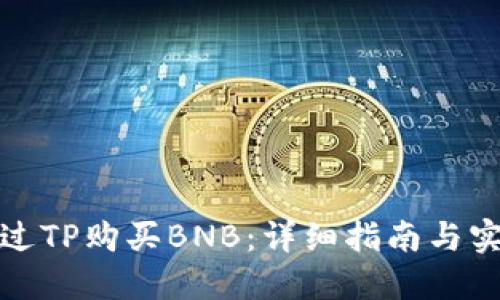 如何通过TP购买BNB：详细指南与实用技巧