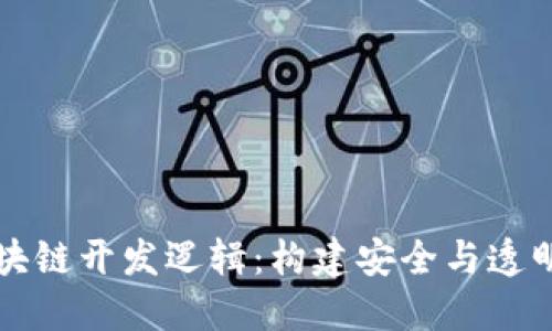 深入理解区块链开发逻辑：构建安全与透明的数字生态