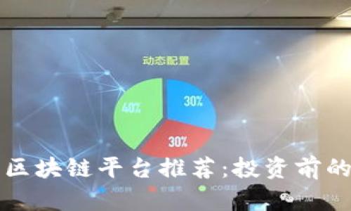 发横财的区块链平台推荐：投资前的完全指南