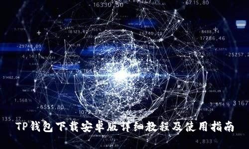 TP钱包下载安卓版详细教程及使用指南