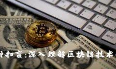 区块链一分钟扫盲：深入理解区块链技术的基础
