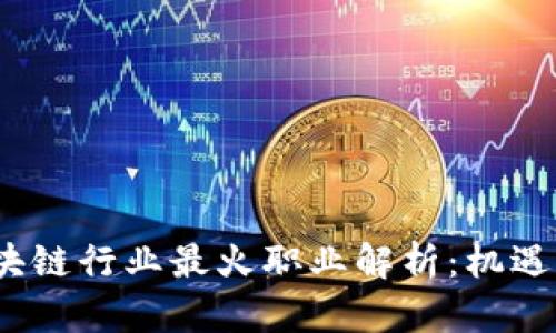 2023年区块链行业最火职业解析：机遇与挑战并存