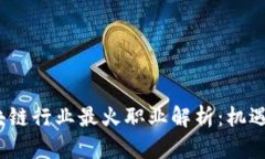 2023年区块链行业最火职业解析：机遇与挑战并存