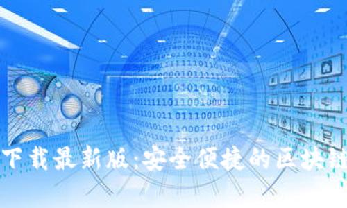 TP钱包安卓版下载最新版：安全便捷的区块链资产管理工具