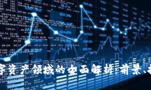 区块链数字资产领域的全面解析：前景、挑战与未来