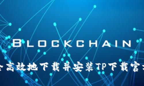 如何安全高效地下载并安装TP下载官方最新版