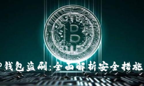 如何防范TP钱包盗刷：全面解析安全措施与风险管理