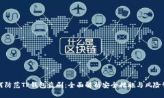 如何防范TP钱包盗刷：全面解析安全措施与风险管