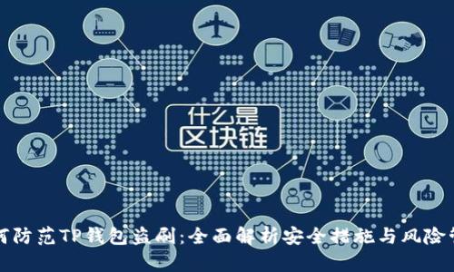 如何防范TP钱包盗刷：全面解析安全措施与风险管理