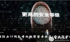如何防止TP钱包中的数字货币被盗：安全防护指南