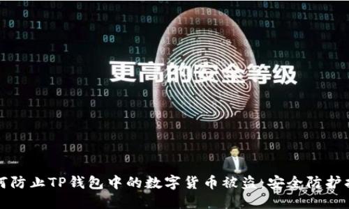 如何防止TP钱包中的数字货币被盗：安全防护指南