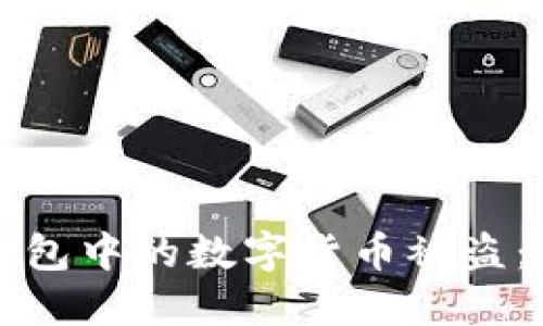 如何防止TP钱包中的数字货币被盗：安全防护指南