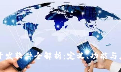 区块链开发软件全解析:定义、功能与应用前景