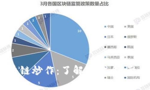 biaso区块链炒作：了解其本质、影响与风险