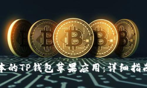 如何下载最新版本的TP钱包苹果应用：详细指南与常见问题解答