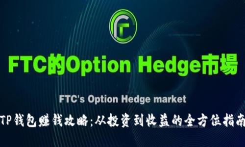 TP钱包赚钱攻略：从投资到收益的全方位指南