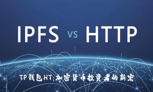 TP钱包HT：加密货币投资者的新宠