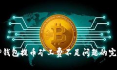 解决TP钱包提币矿工费不足问题的完整指南