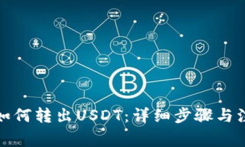 TP钱包如何转出USDT：详细步骤与注意事项