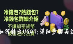 TP钱包如何转出USDT：详细步骤与注意事项