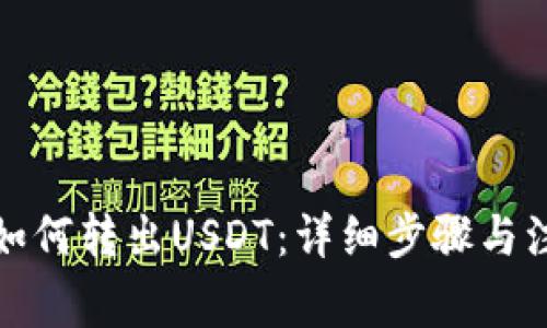 TP钱包如何转出USDT：详细步骤与注意事项