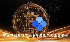 解决TP钱包转不出去的问题及其原因分析