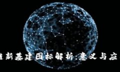 区块链新基建图标解析：意义与应用前景