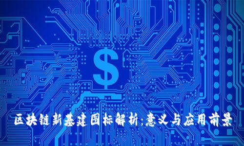 区块链新基建图标解析：意义与应用前景