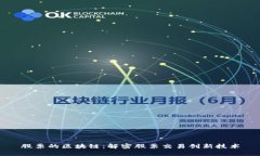 股票的区块链：解密股票交易创新技术