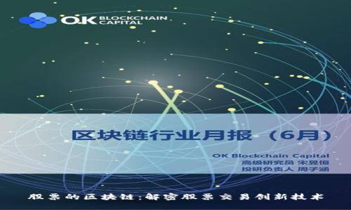 股票的区块链：解密股票交易创新技术