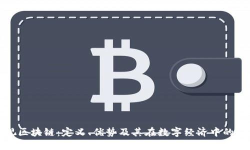 雅视区块链：定义、优势及其在数字经济中的应用