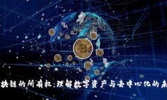 区块链的所有权：理解数字资产与去中心化的未