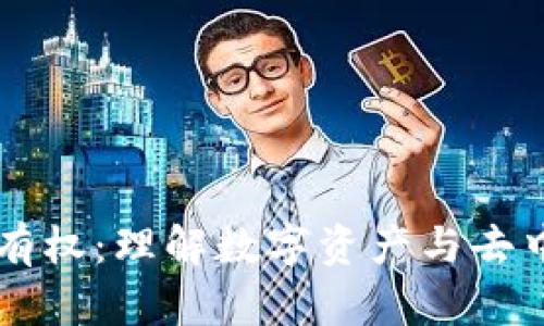 区块链的所有权：理解数字资产与去中心化的未来