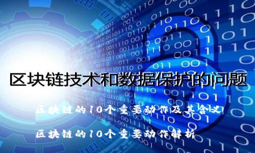 区块链的10个重要动作及其含义

区块链的10个重要动作解析