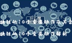 区块链的10个重要动作及其含义区块链的10个重要