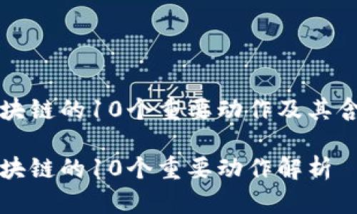 区块链的10个重要动作及其含义

区块链的10个重要动作解析