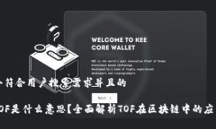 思考一个符合用户搜索需求并且的区块链TOF是什