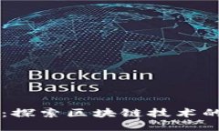 飞夫区块链：探索区块链技术的未来与应用